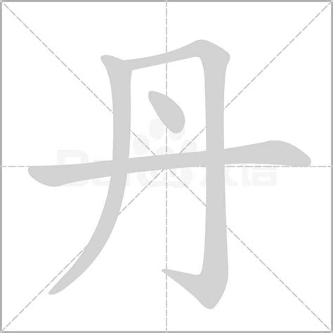 丹字意思